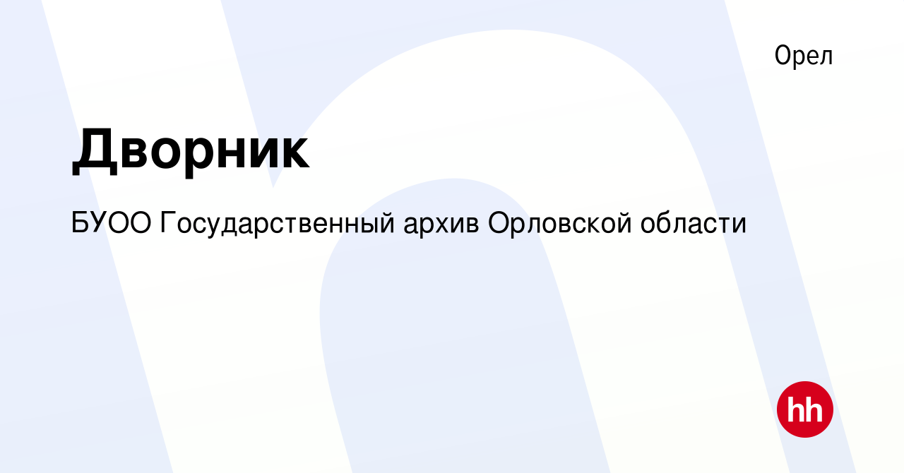 Вакансия Дворник в Орле, работа в компании БУОО Государственный архив  Орловской области (вакансия в архиве c 17 января 2024)