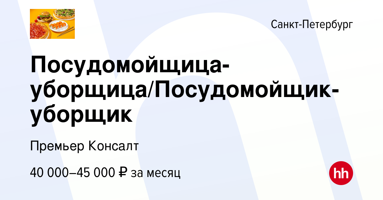 Вакансия Посудомойщица-уборщица/Посудомойщик-уборщик в Санкт-Петербурге,  работа в компании Премьер Консалт (вакансия в архиве c 20 декабря 2023)