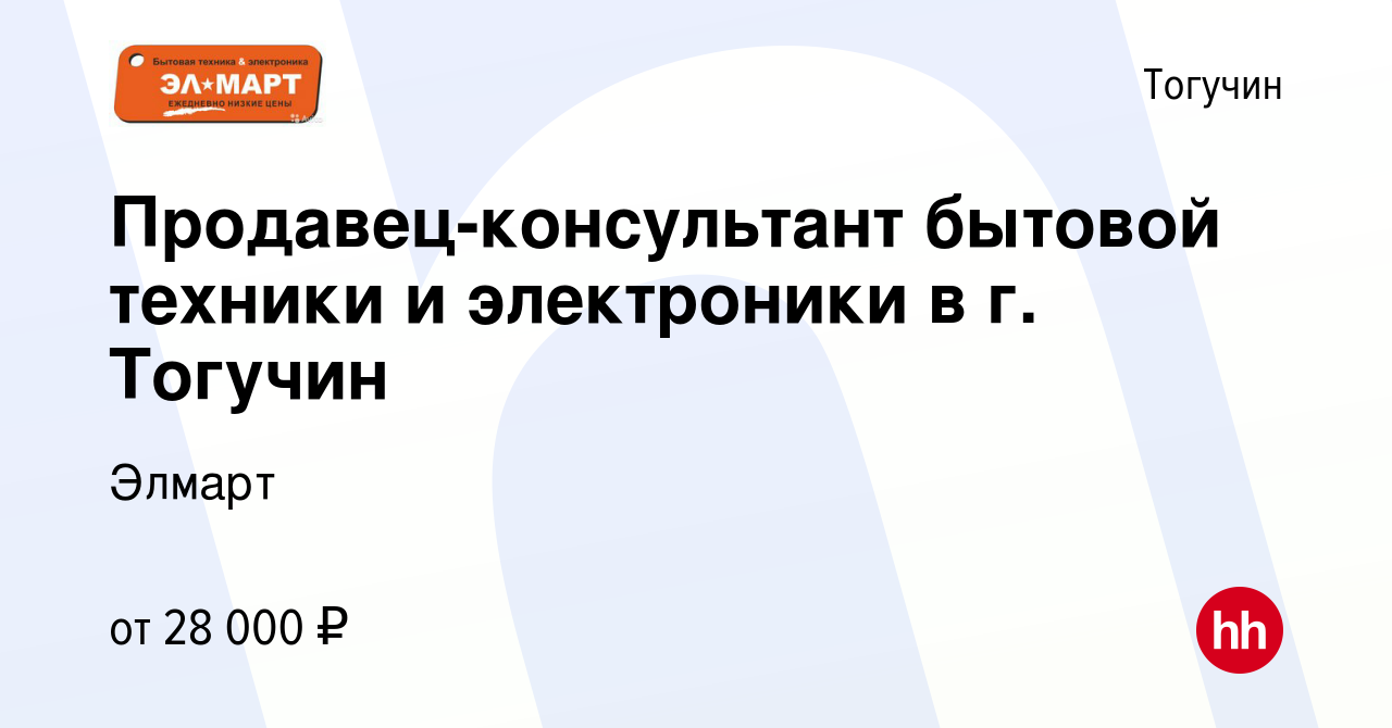 Вакансия Продавец-консультант бытовой техники и электроники в г. Тогучин в  Тогучине, работа в компании Элмарт (вакансия в архиве c 17 января 2024)