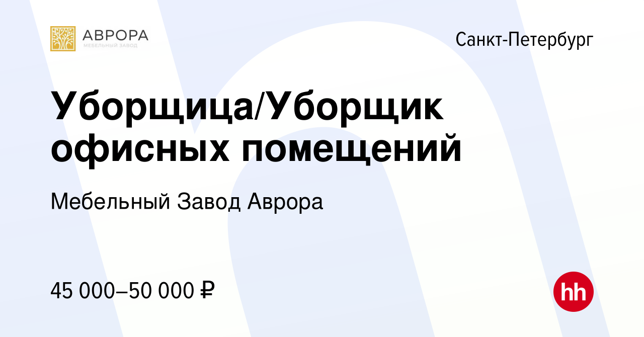 Вакансия Уборщица/Уборщик офисных помещений в Санкт-Петербурге, работа