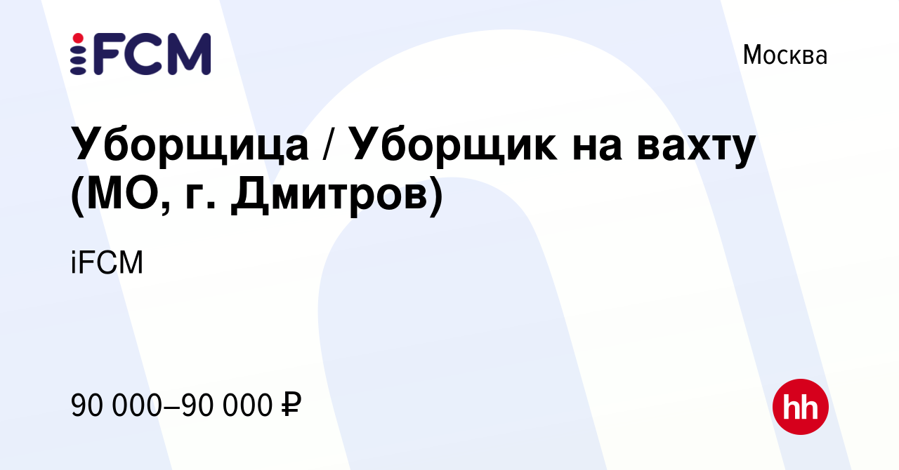 Вакансия Уборщица / Уборщик на вахту (МО, г. Дмитров) в Москве, работа в  компании iFCM Group (вакансия в архиве c 24 января 2024)