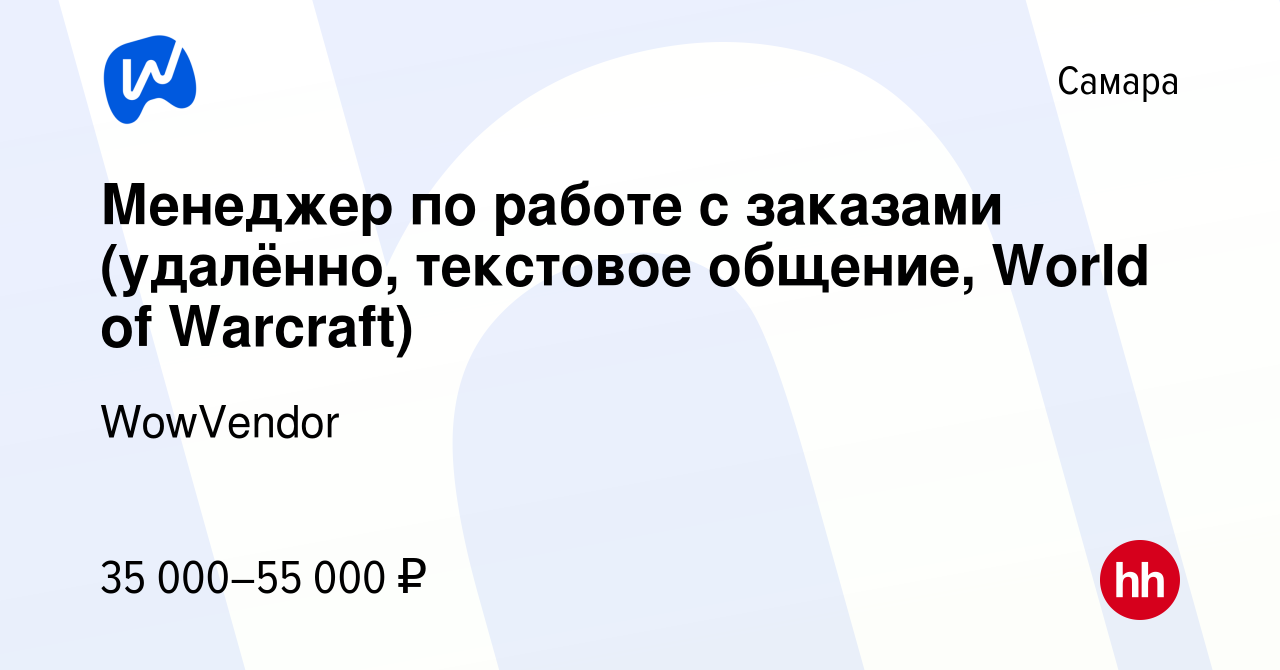 Вакансия Менеджер по работе с заказами (удалённо, текстовое общение, World  of Warcraft) в Самаре, работа в компании WowVendor (вакансия в архиве c 24  апреля 2024)