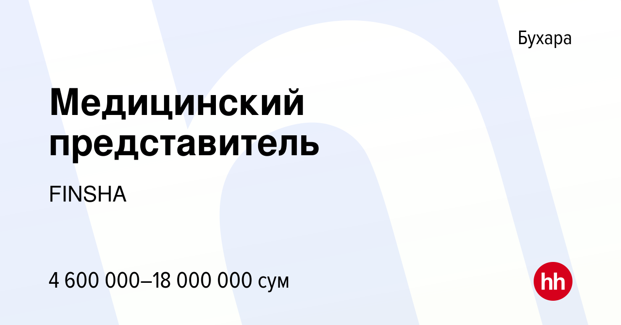 Вакансия Медицинский представитель в Бухаре, работа в компании FINSHA ( вакансия в архиве c 10 февраля 2024)