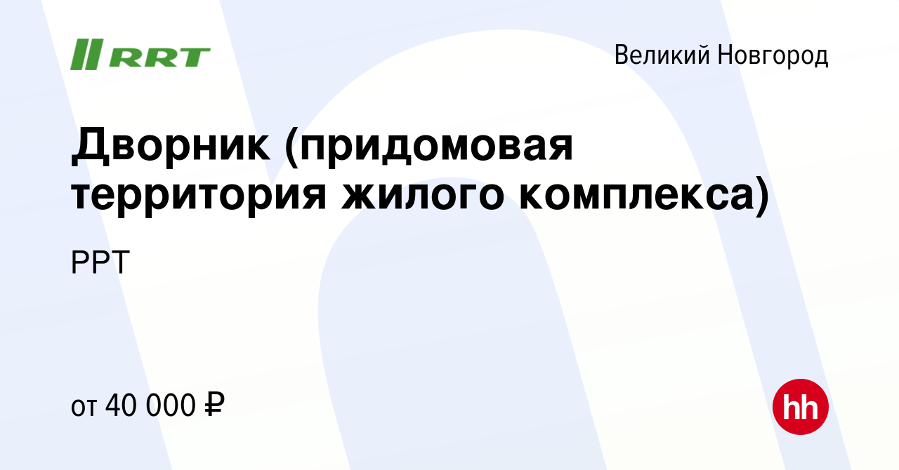 Вакансия Дворник (придомовая территория жилого комплекса) в Великом  Новгороде, работа в компании РРТ (вакансия в архиве c 3 мая 2024)