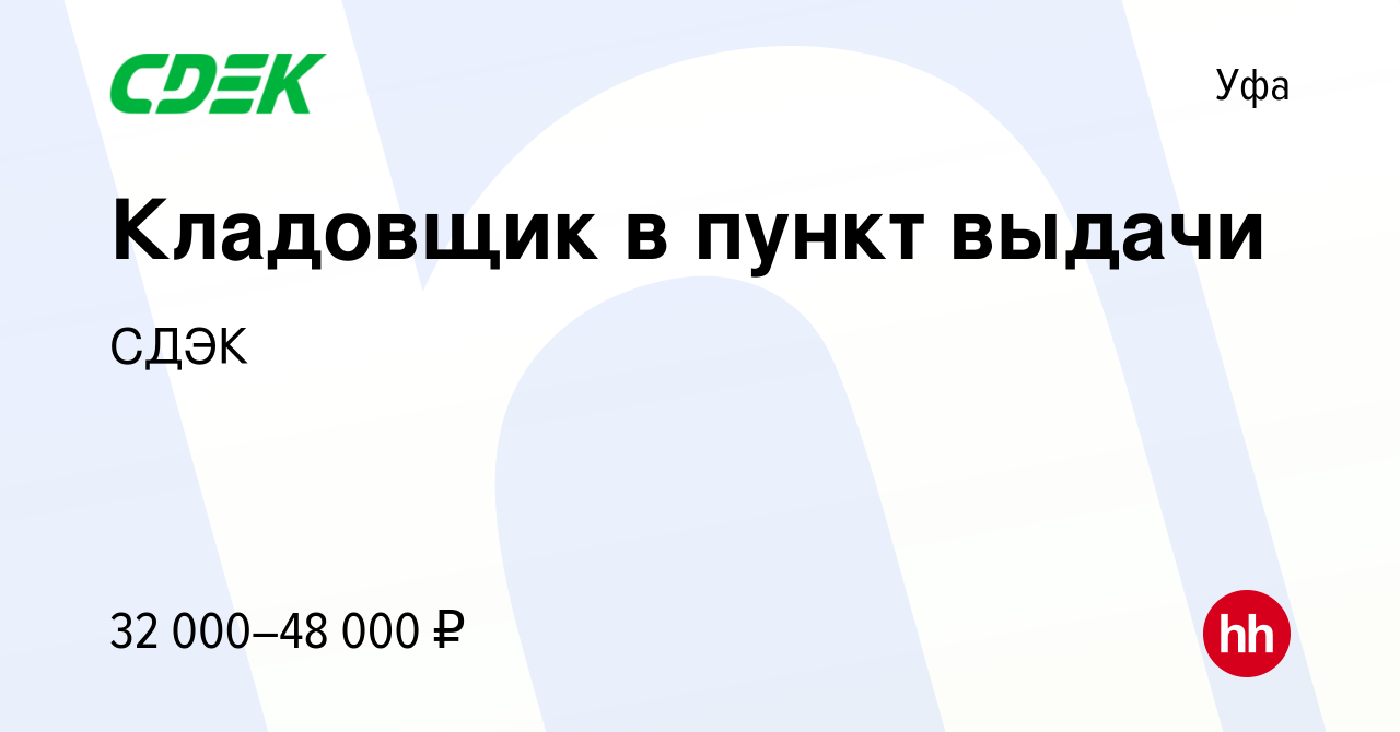 Вакансия Кладовщик в пункт выдачи в Уфе, работа в компании СДЭК (вакансия в  архиве c 12 февраля 2024)