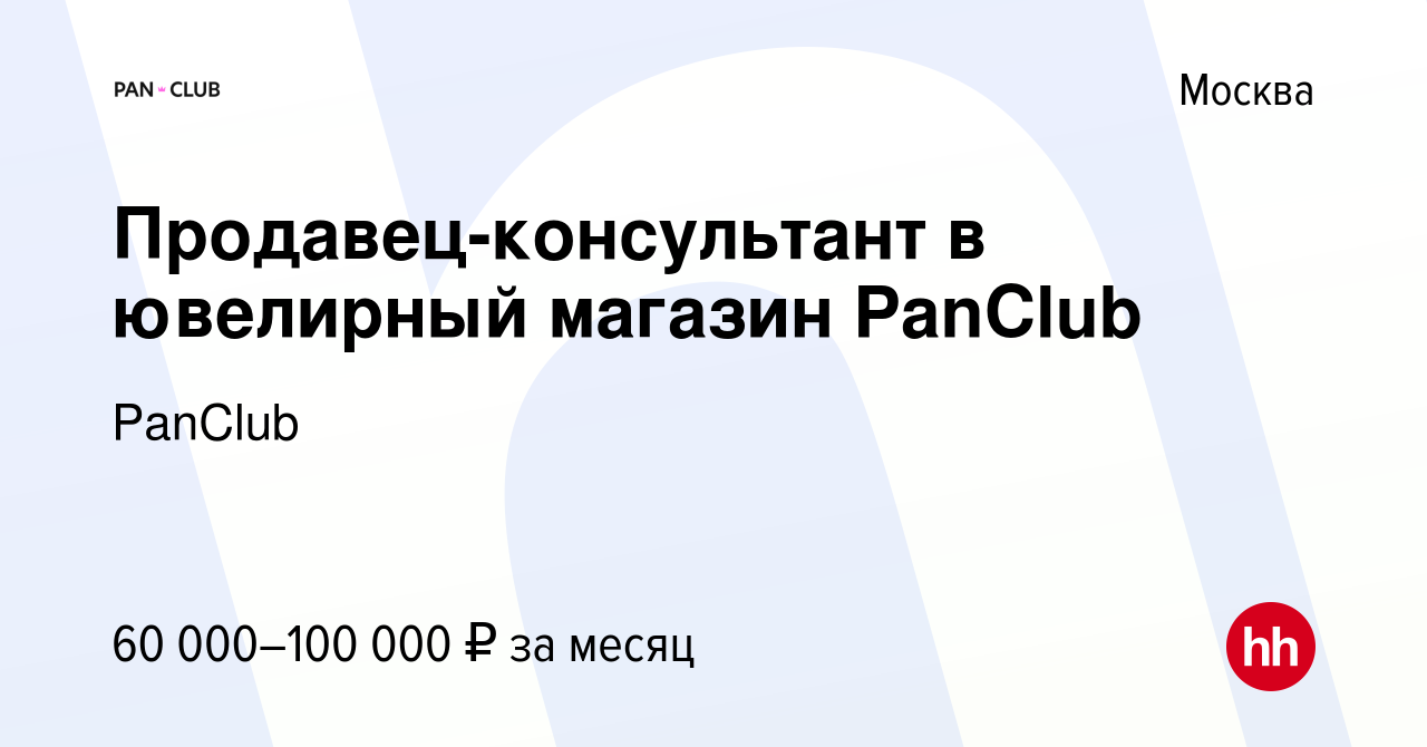 Вакансия Продавец-консультант в ювелирный магазин PanClub в Москве, работа  в компании PanClub (вакансия в архиве c 21 декабря 2023)