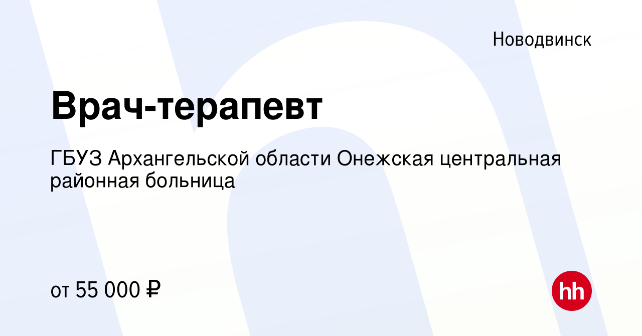 Вакансия Врач-терапевт в Новодвинске, работа в компании ГБУЗ Архангельской  области Онежская центральная районная больница (вакансия в архиве c 17  января 2024)