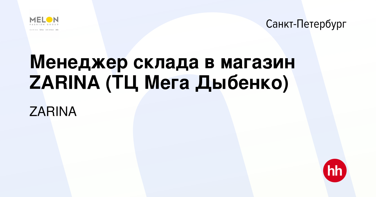 Вакансия Менеджер склада в магазин ZARINA (ТЦ Мега Дыбенко) в Санкт- Петербурге, работа в компании ZARINA (вакансия в архиве c 25 января 2024)