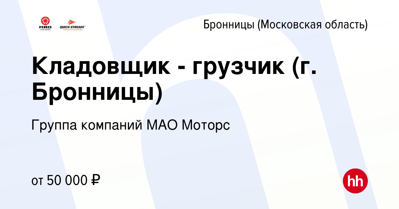 Вакансия Кладовщик - грузчик (г. Бронницы) в Бронницах, работа в компании  Группа компаний МАО Моторс (вакансия в архиве c 17 января 2024)