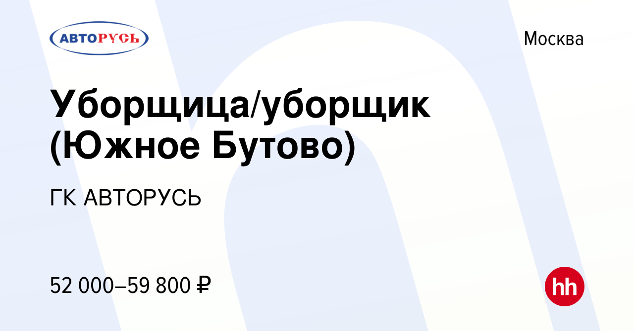 Вакансия Уборщица/уборщик (Южное Бутово) в Москве, работа в компании ГК  АВТОРУСЬ (вакансия в архиве c 17 января 2024)