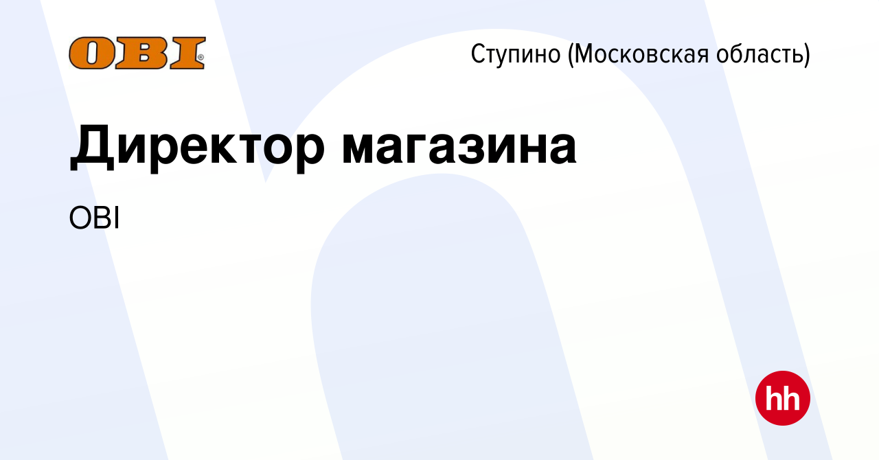 Вакансия Директор магазина в Ступино, работа в компании OBI (вакансия в  архиве c 17 января 2024)