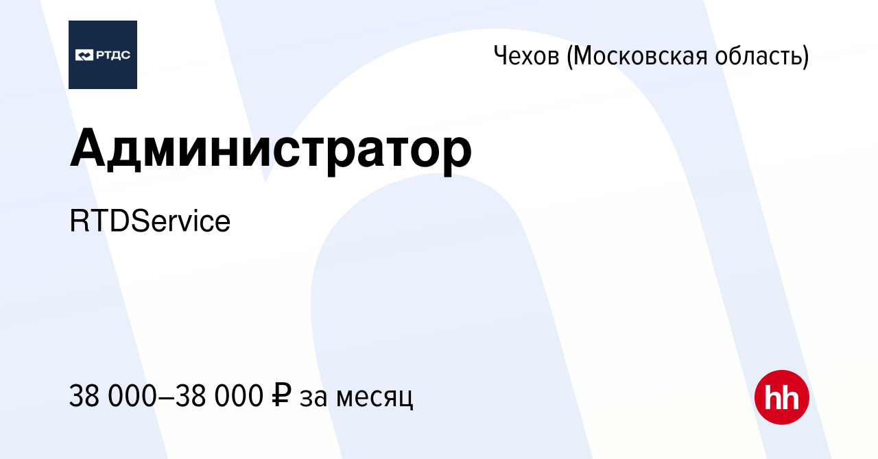 Вакансия Администратор в Чехове, работа в компании RTDService (вакансия в  архиве c 30 января 2024)