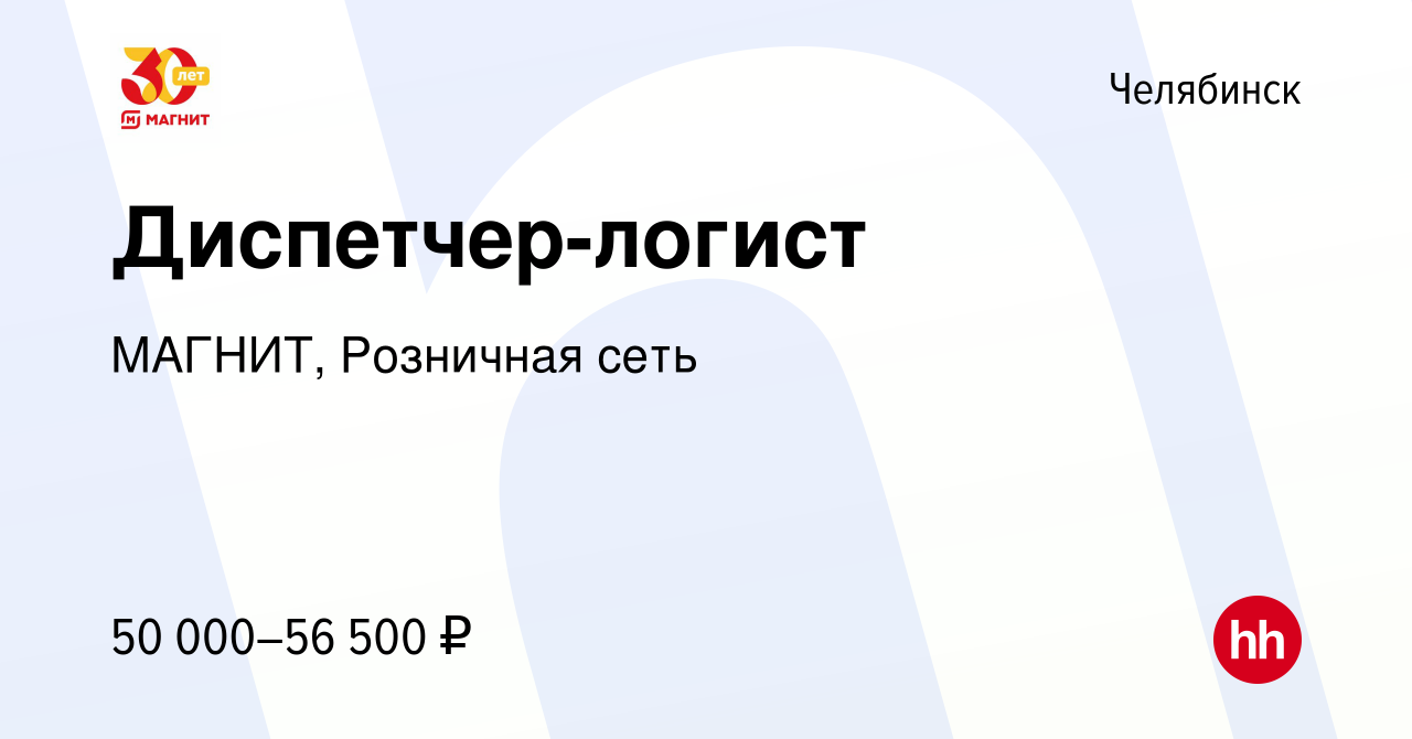 Вакансия Диспетчер-логист в Челябинске, работа в компании МАГНИТ, Розничная  сеть (вакансия в архиве c 17 января 2024)