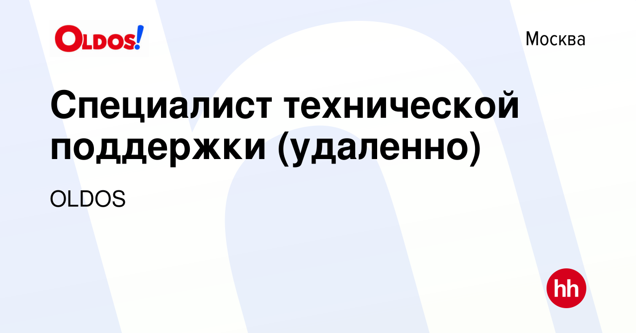 Вакансия Специалист технической поддержки (удаленно) в Москве, работа в  компании OLDOS (вакансия в архиве c 26 февраля 2024)