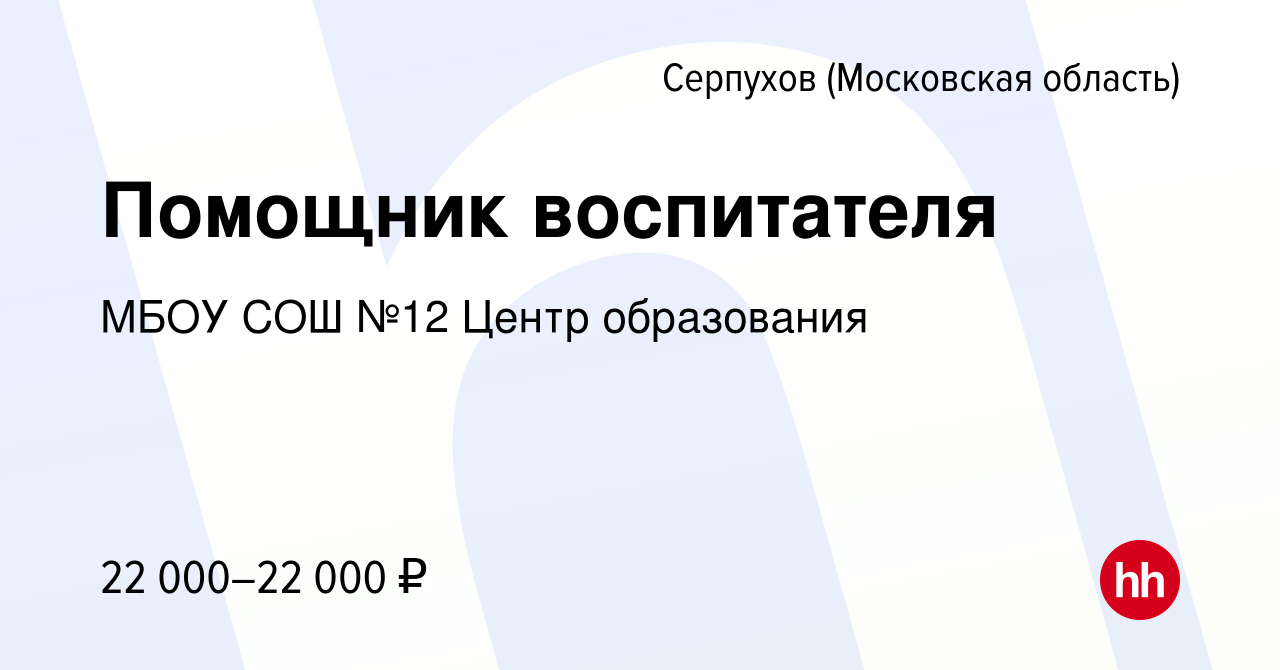 Вакансия Помощник воспитателя в Серпухове, работа в компании МБОУ СОШ №12  Центр образования (вакансия в архиве c 20 марта 2024)