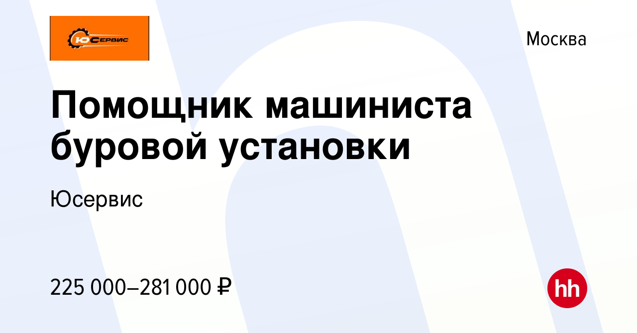 Вакансия Помощник машиниста буровой установки в Москве, работа в компании  Юсервис (вакансия в архиве c 17 января 2024)