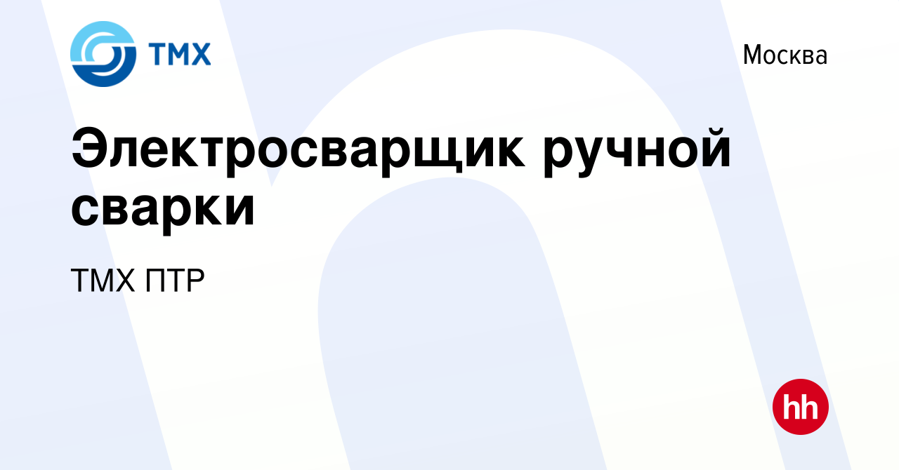 Вакансия Электросварщик ручной сварки в Москве, работа в компании ТМХ ПТР  (вакансия в архиве c 17 января 2024)