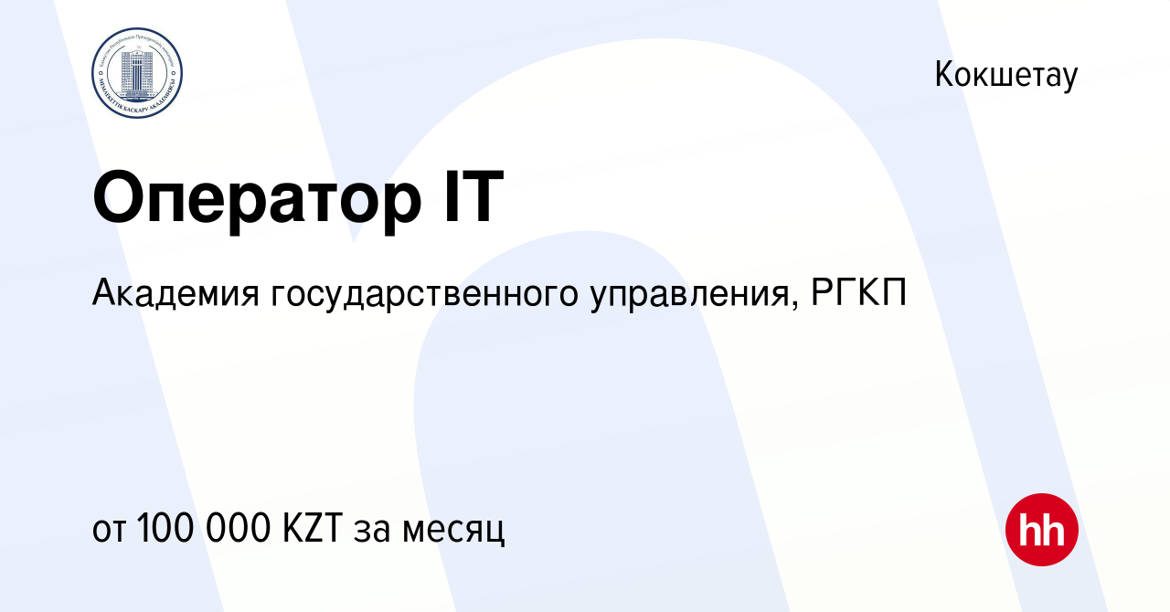 Вакансия Оператор IT в Кокшетау, работа в компании Академия  государственного управления, РГКП (вакансия в архиве c 4 января 2024)