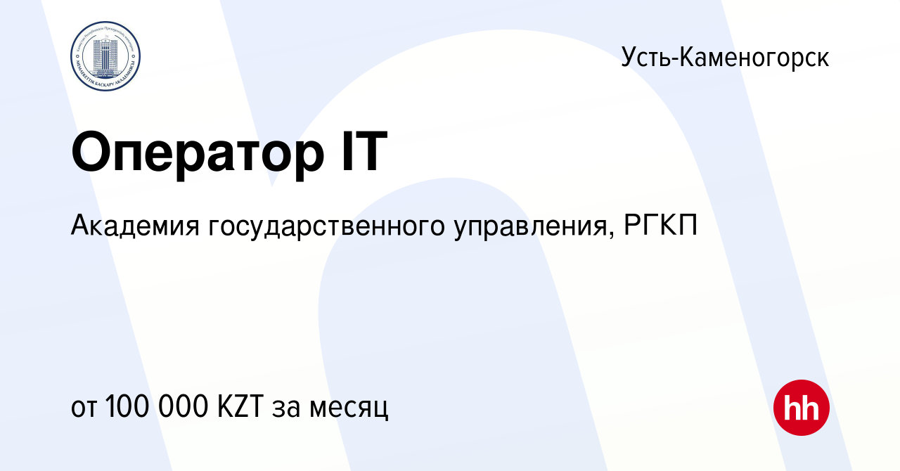 Вакансия Оператор IT в Усть-Каменогорске, работа в компании Академия  государственного управления, РГКП (вакансия в архиве c 3 января 2024)