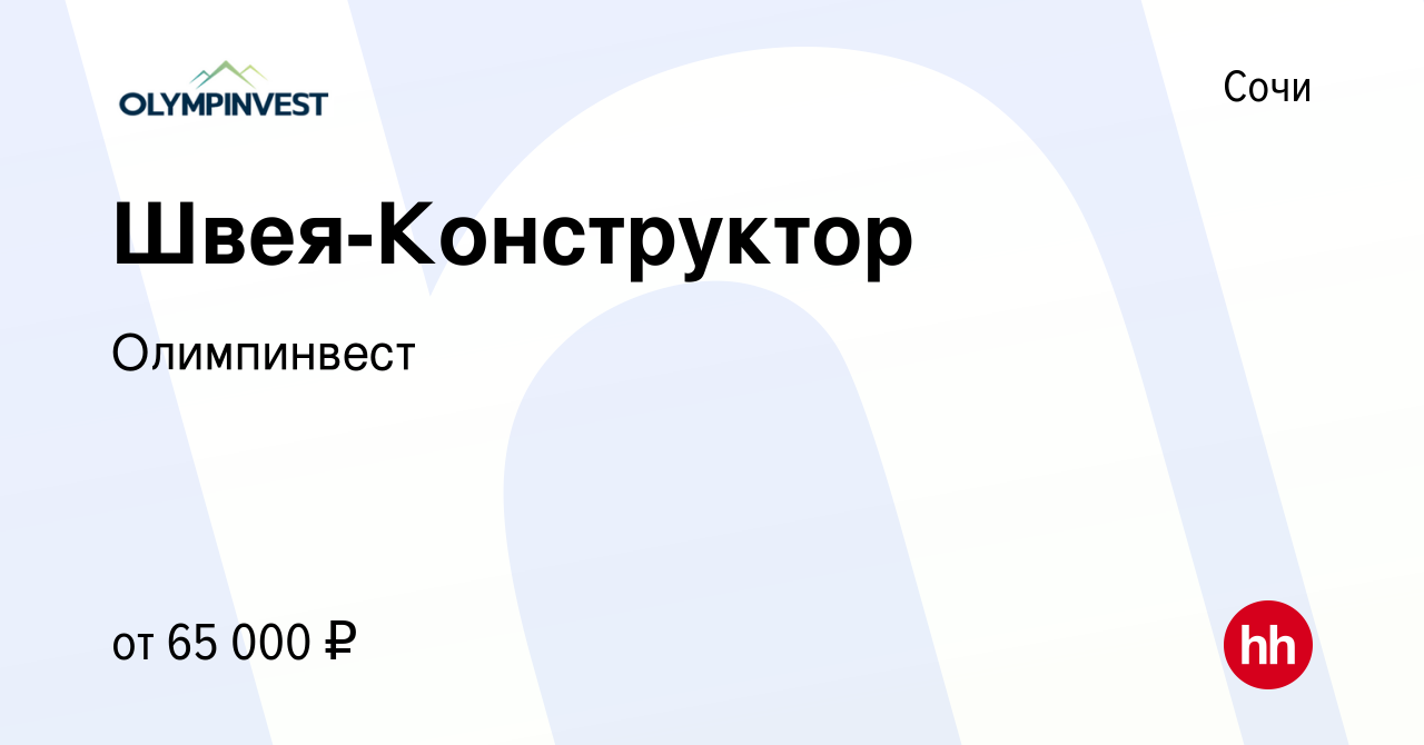 Вакансия Швея-Конструктор в Сочи, работа в компании Олимпинвест (вакансия в  архиве c 17 января 2024)