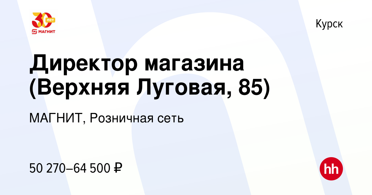 Вакансия Директор магазина (Верхняя Луговая, 85) в Курске, работа в  компании МАГНИТ, Розничная сеть (вакансия в архиве c 17 января 2024)