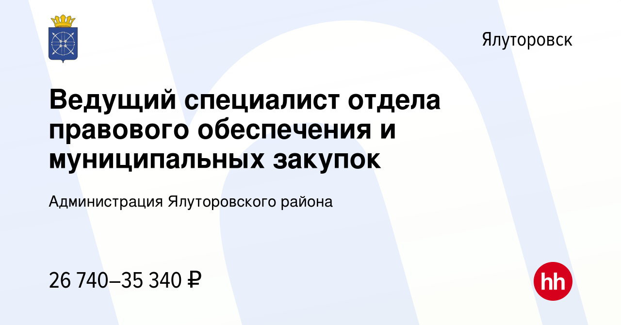 Вакансия Ведущий специалист отдела правового обеспечения и муниципальных  закупок в Ялуторовске, работа в компании Администрация Ялуторовского района  (вакансия в архиве c 12 января 2024)