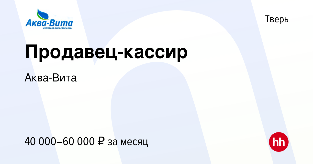 Вакансия Продавец-кассир в Твери, работа в компании Аква-Вита (вакансия в  архиве c 17 января 2024)