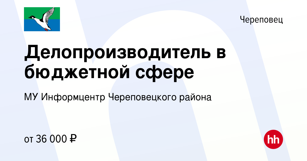 Вакансия Делопроизводитель в бюджетной сфере в Череповце, работа в компании  МУ Информцентр Череповецкого района (вакансия в архиве c 17 января 2024)