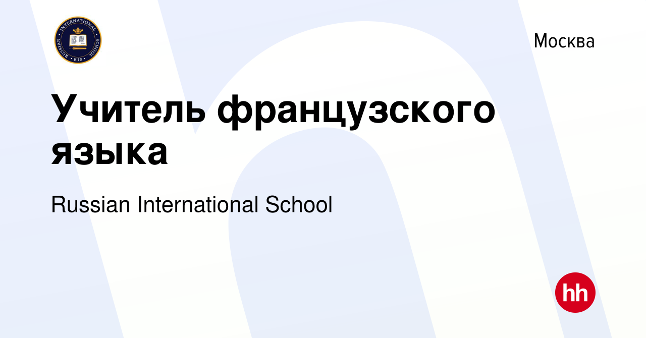 Вакансия Учитель французского языка в Москве, работа в компании Russian  International School (вакансия в архиве c 17 января 2024)