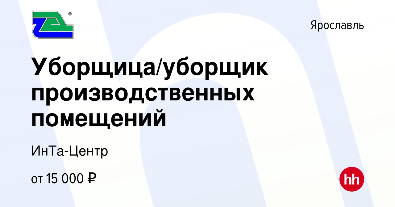 Вакансия Уборщица/уборщик производственных помещений в Ярославле, работа в  компании ИнТа-Центр (вакансия в архиве c 17 января 2024)