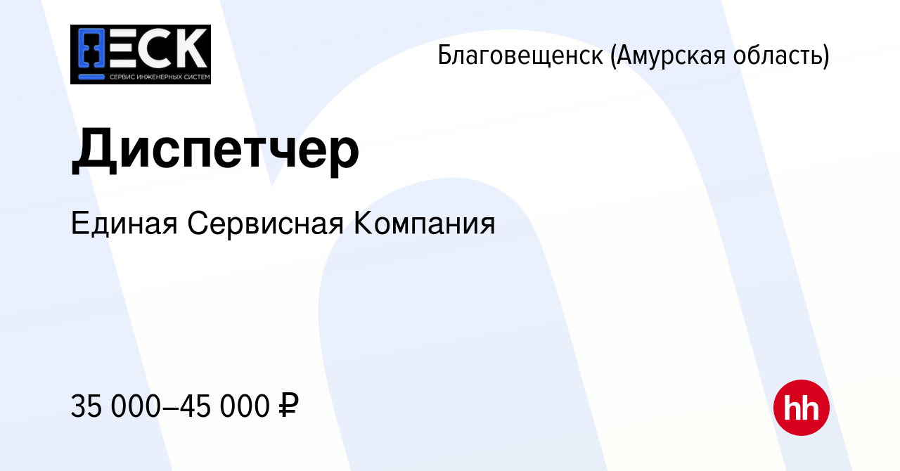 Вакансия Диспетчер в Благовещенске, работа в компании Единая Сервисная  Компания (вакансия в архиве c 17 января 2024)