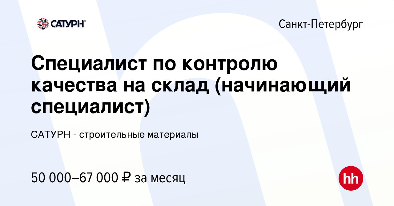 Вакансия Специалист по контролю качества на склад (начинающий специалист) в  Санкт-Петербурге, работа в компании САТУРН - строительные материалы  (вакансия в архиве c 17 января 2024)