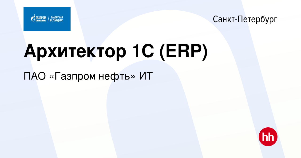 Вакансия Архитектор 1С (ERP) в Санкт-Петербурге, работа в компании ПАО « Газпром нефть» ИТ (вакансия в архиве c 17 января 2024)