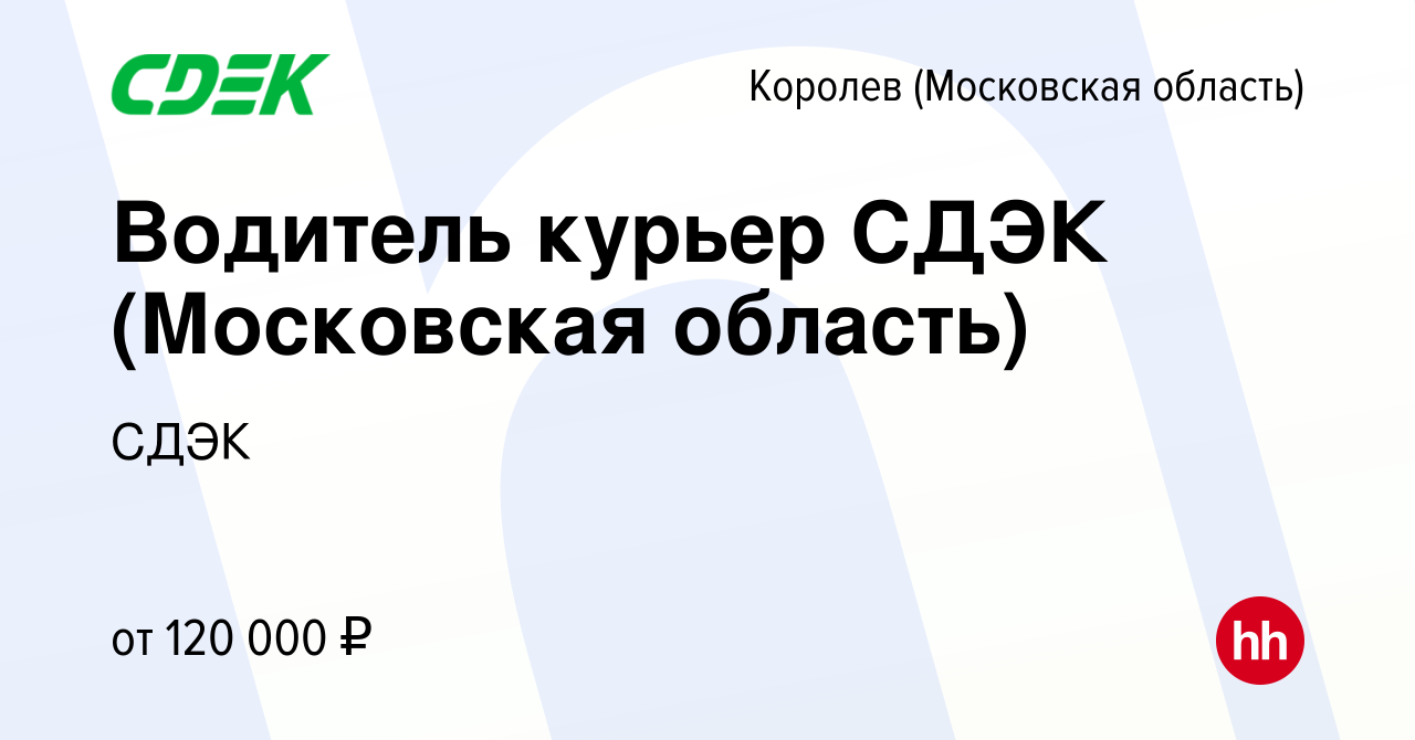 Вакансия Водитель курьер СДЭК (Московская область) в Королеве, работа в  компании СДЭК (вакансия в архиве c 15 февраля 2024)