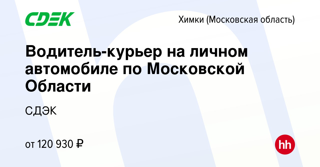 Вакансия Водитель-курьер на личном автомобиле по Московской Области в  Химках, работа в компании СДЭК (вакансия в архиве c 15 февраля 2024)