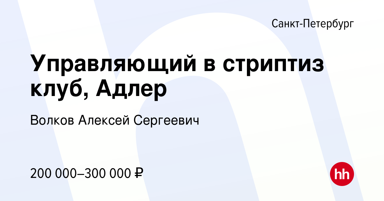 Вакансия Управляющий в стриптиз клуб, Адлер в Санкт-Петербурге, работа в  компании Волков Алексей Сергеевич (вакансия в архиве c 17 января 2024)