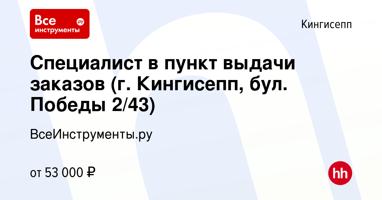 Вакансия Специалист в пункт выдачи заказов (г. Кингисепп, бул. Победы 2/43)  в Кингисеппе, работа в компании ВсеИнструменты.ру (вакансия в архиве c 17  января 2024)