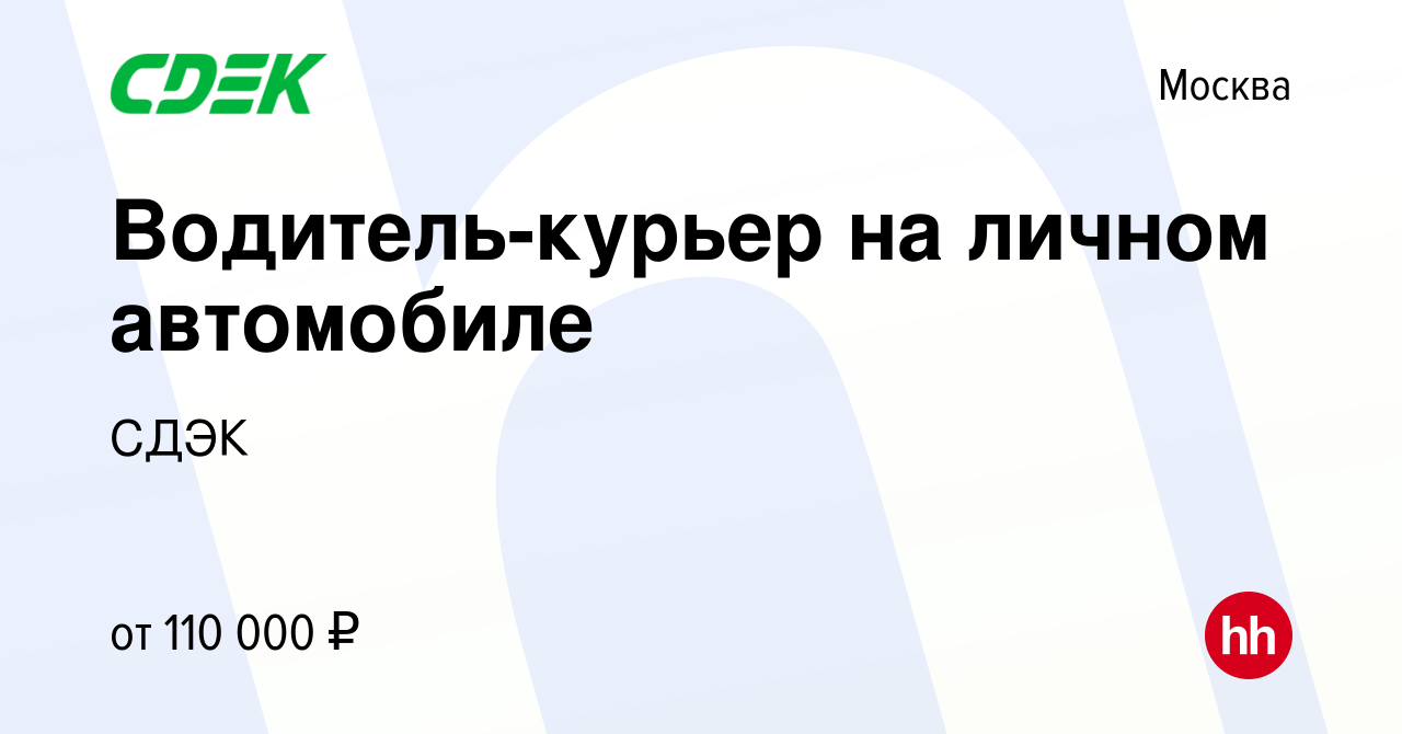 Вакансия Водитель-курьер на личном автомобиле в Москве, работа в компании  СДЭК (вакансия в архиве c 9 февраля 2024)