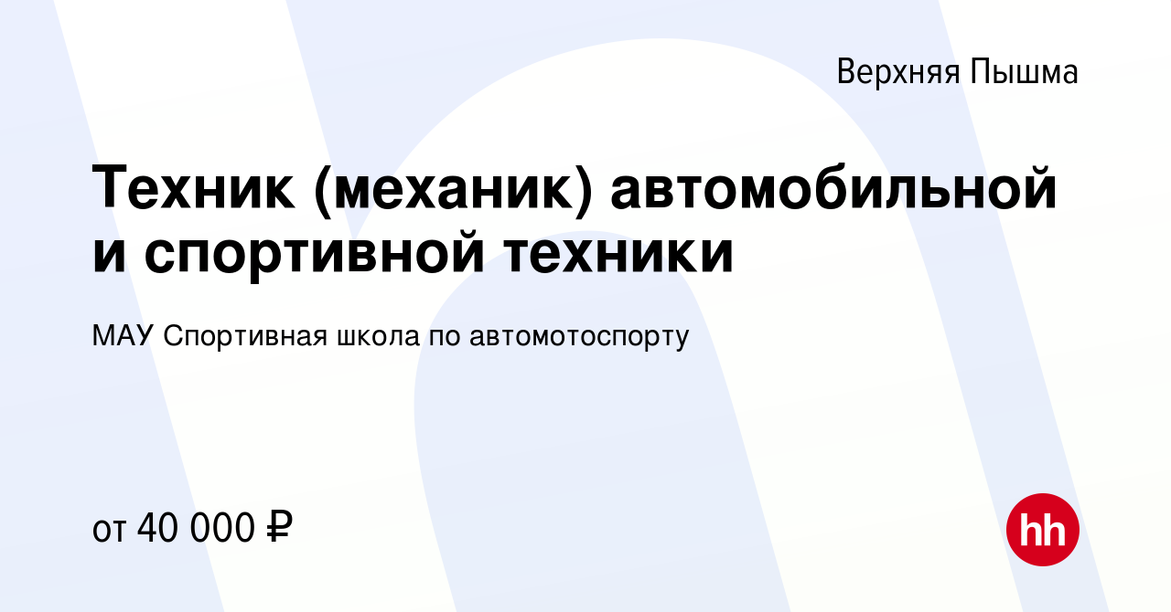 Вакансия Техник (механик) автомобильной и спортивной техники в Верхней Пышме,  работа в компании МАУ Спортивная школа по автомотоспорту (вакансия в архиве  c 8 февраля 2024)