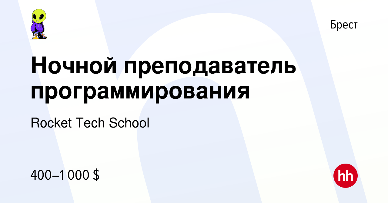 Вакансия Ночной преподаватель программирования в Бресте, работа в компании  Rocket Tech School (вакансия в архиве c 17 января 2024)