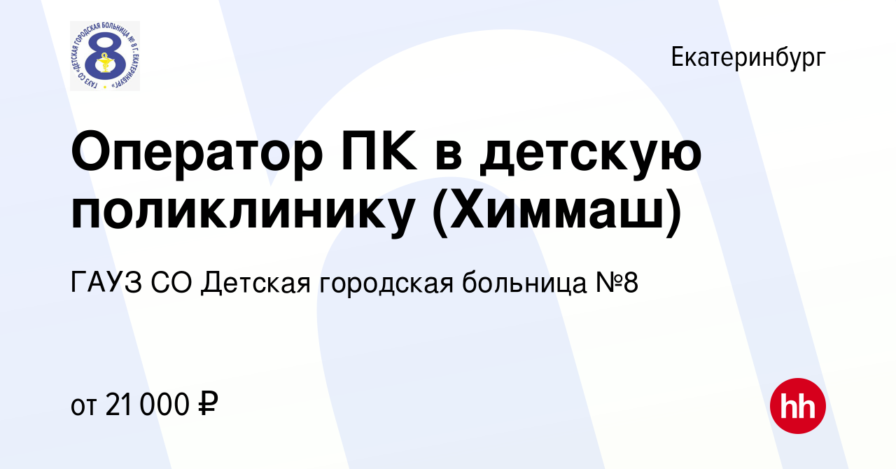 Вакансия Оператор ПК в детскую поликлинику (Химмаш) в Екатеринбурге, работа  в компании ГАУЗ СО Детская городская больница №8