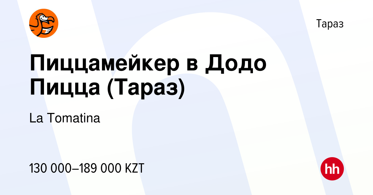 Вакансия Пиццамейкер в Додо Пицца (Тараз) в Таразе, работа в компании La  Tomatina (вакансия в архиве c 9 апреля 2024)