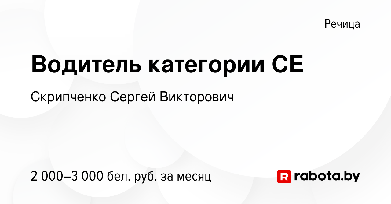 Вакансия Водитель категории СЕ в Речице, работа в компании Скрипченко  Сергей Викторович (вакансия в архиве c 17 января 2024)