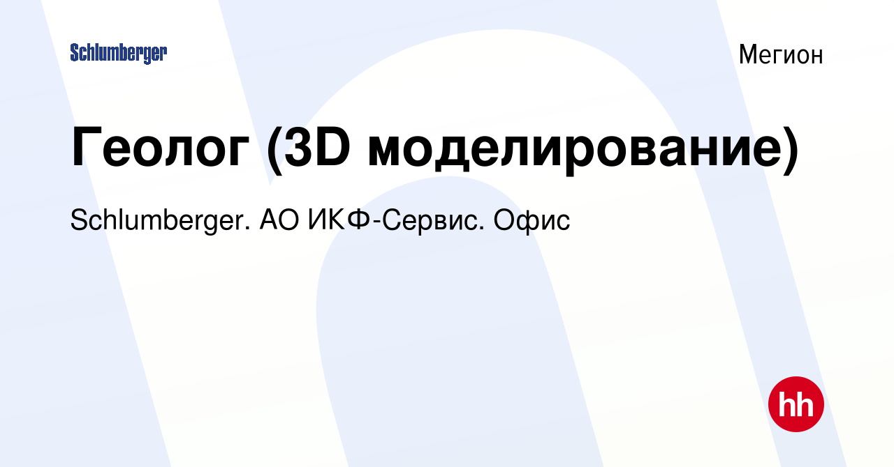 Вакансия Геолог (3D моделирование) в Мегионе, работа в компании  Schlumberger. АО ИКФ-Сервис. Офис (вакансия в архиве c 26 декабря 2023)