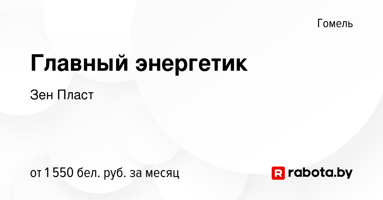 Вакансия Главный энергетик в Гомеле, работа в компании Зен Пласт (вакансия  в архиве c 17 января 2024)