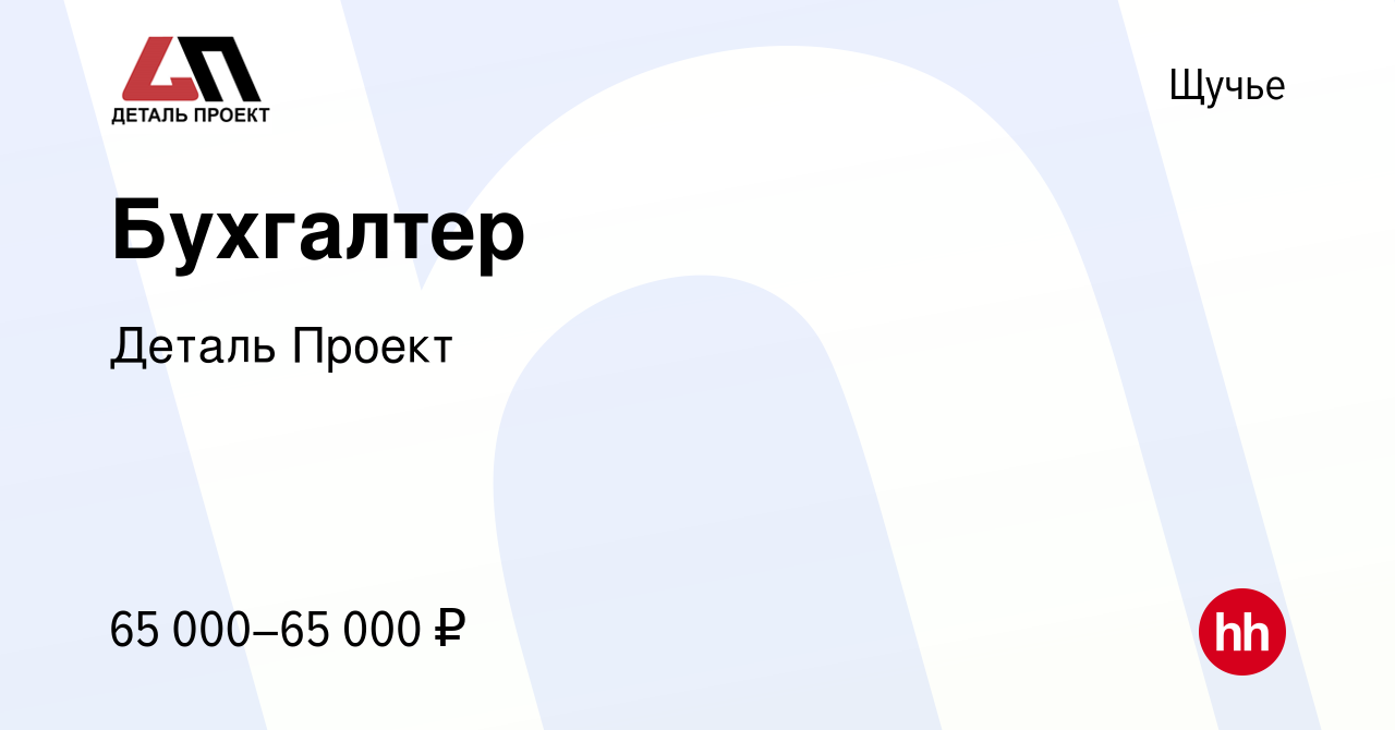 Вакансия Бухгалтер в Щучьем, работа в компании Деталь Проект (вакансия в  архиве c 17 января 2024)