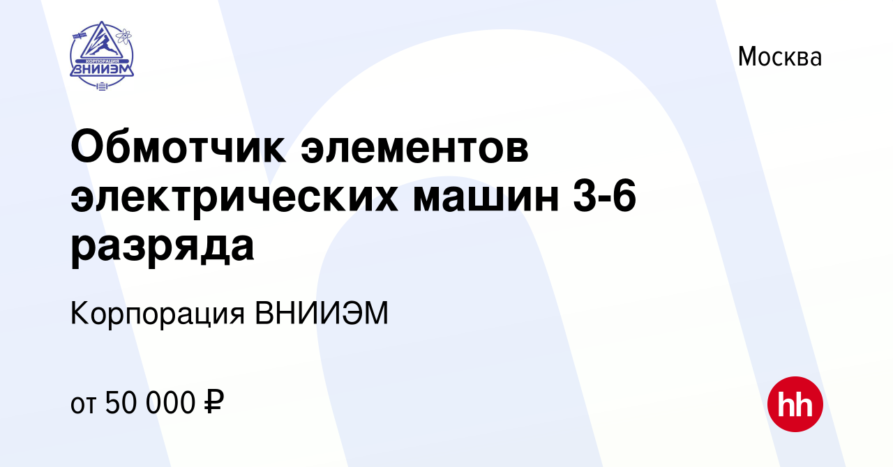 Вакансия Обмотчик элементов электрических машин 3 разряда в Москве, работа  в компании Корпорация ВНИИЭМ