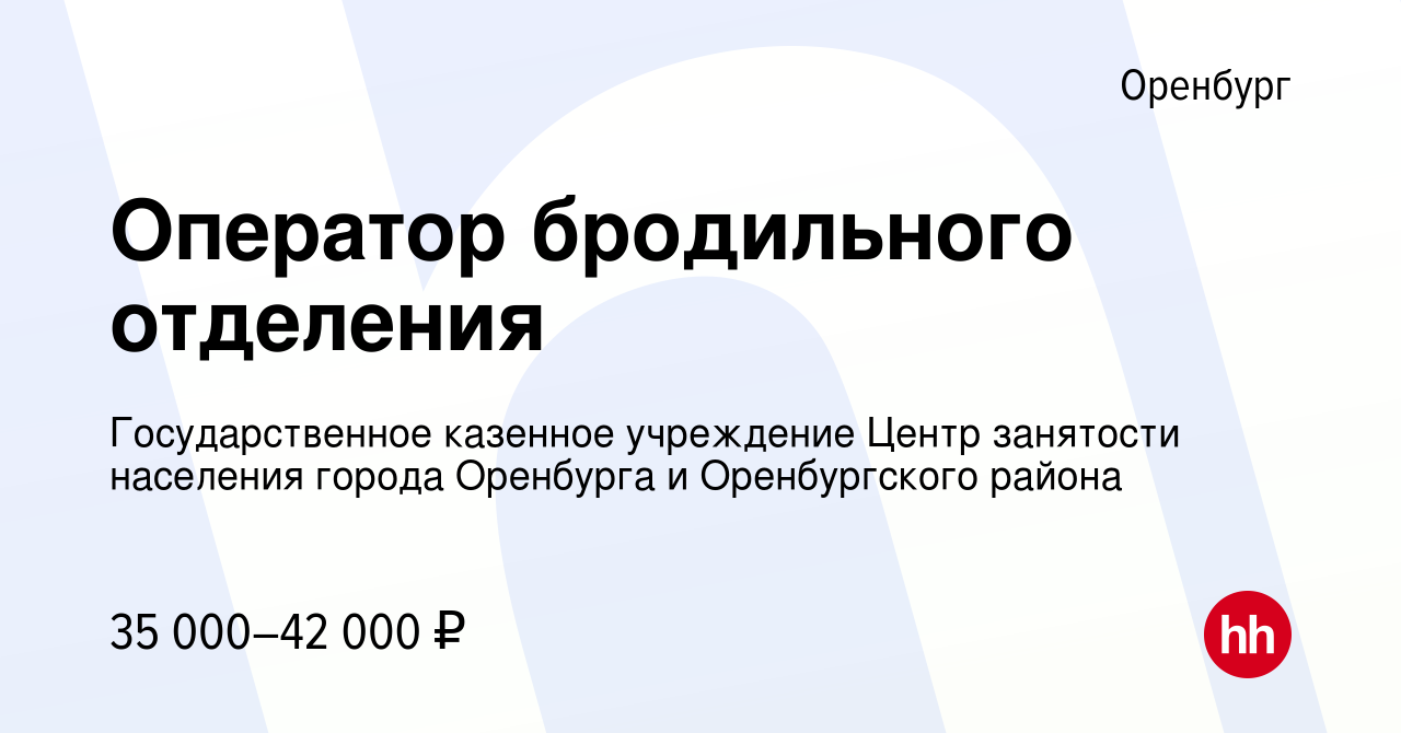 Вакансия Оператор бродильного отделения в Оренбурге, работа в компании  Государственное казенное учреждение Центр занятости населения города  Оренбурга и Оренбургского района (вакансия в архиве c 16 января 2024)