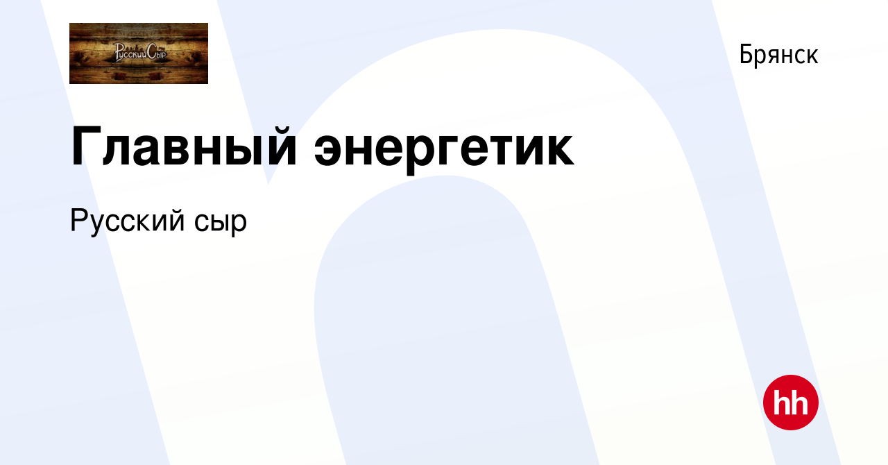 Вакансия Главный энергетик в Брянске, работа в компании Русский сыр  (вакансия в архиве c 17 января 2024)