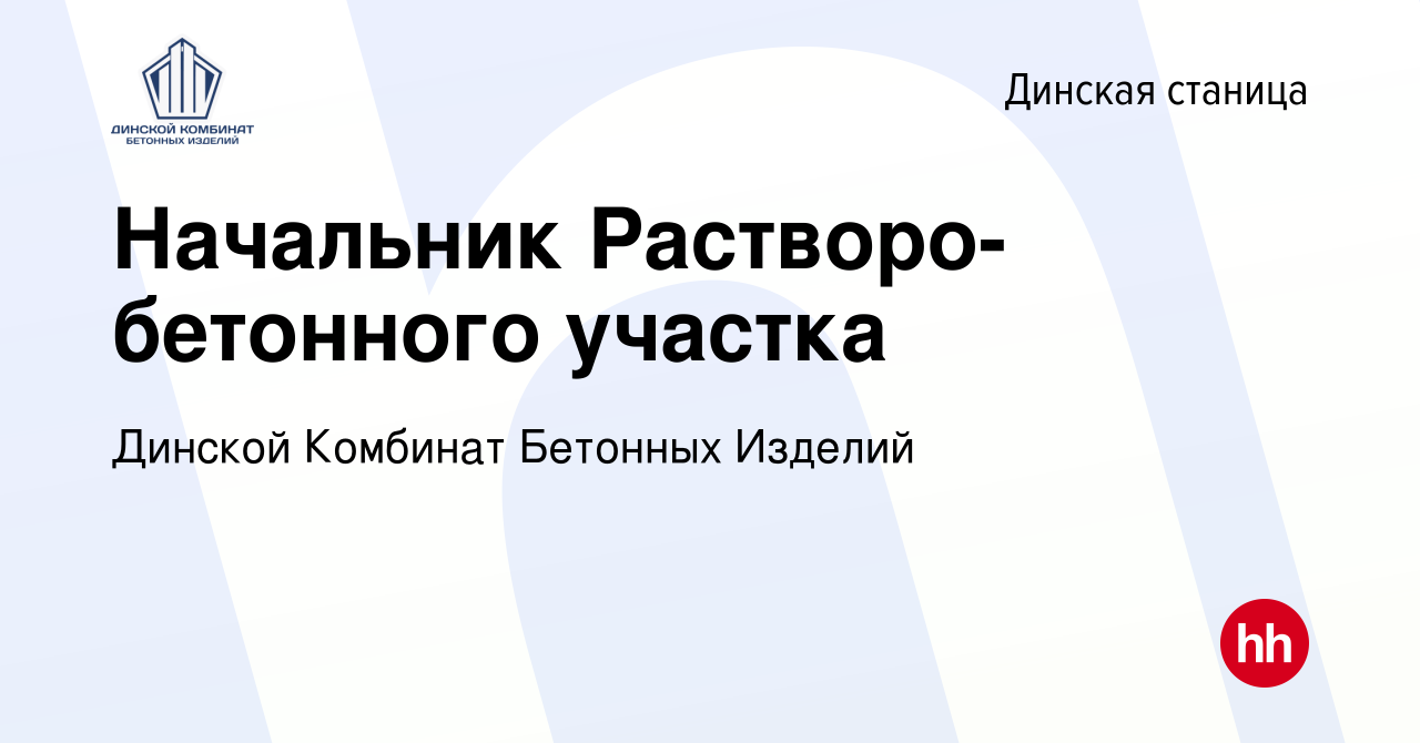 Вакансия Начальник Растворо-бетонного участка в Динской станице, работа в  компании Динской Комбинат Бетонных Изделий (вакансия в архиве c 17 января  2024)